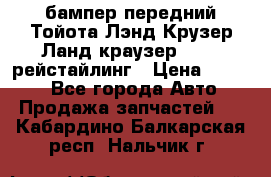 бампер передний Тойота Лэнд Крузер Ланд краузер 200 2 рейстайлинг › Цена ­ 3 500 - Все города Авто » Продажа запчастей   . Кабардино-Балкарская респ.,Нальчик г.